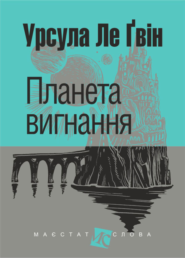 Планета вигнання: роман — okładka e-booka
