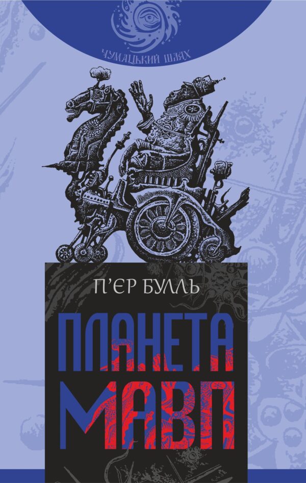 Планета мавп. роман — okładka e-booka