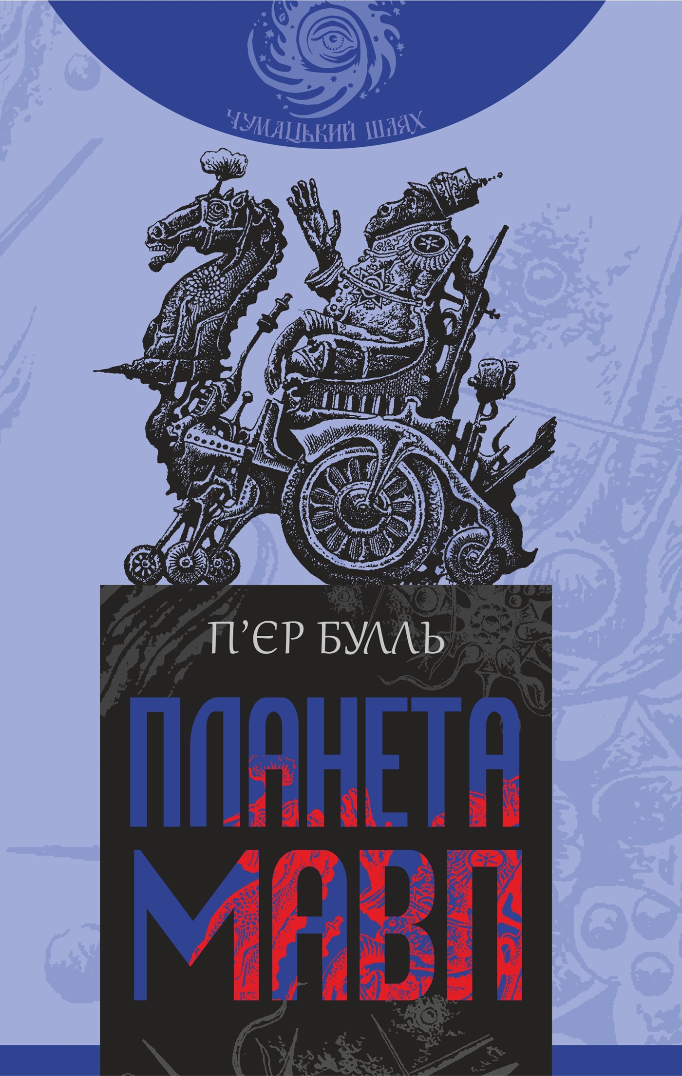 Tytuł: Планета мавп. роман
Autor: П’єр Булль
Wydawnictwo: Видавництво Богдан
Formaty: EPUB, MOBI