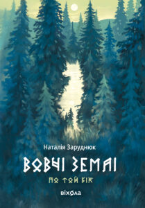 Tytuł: По той бік (Книга 1). Вовчі землі. Цикл «По той бік»
Autor: Наталія Заруднюк
Wydawnictwo: Віхола
Formaty: EPUB, MOBI