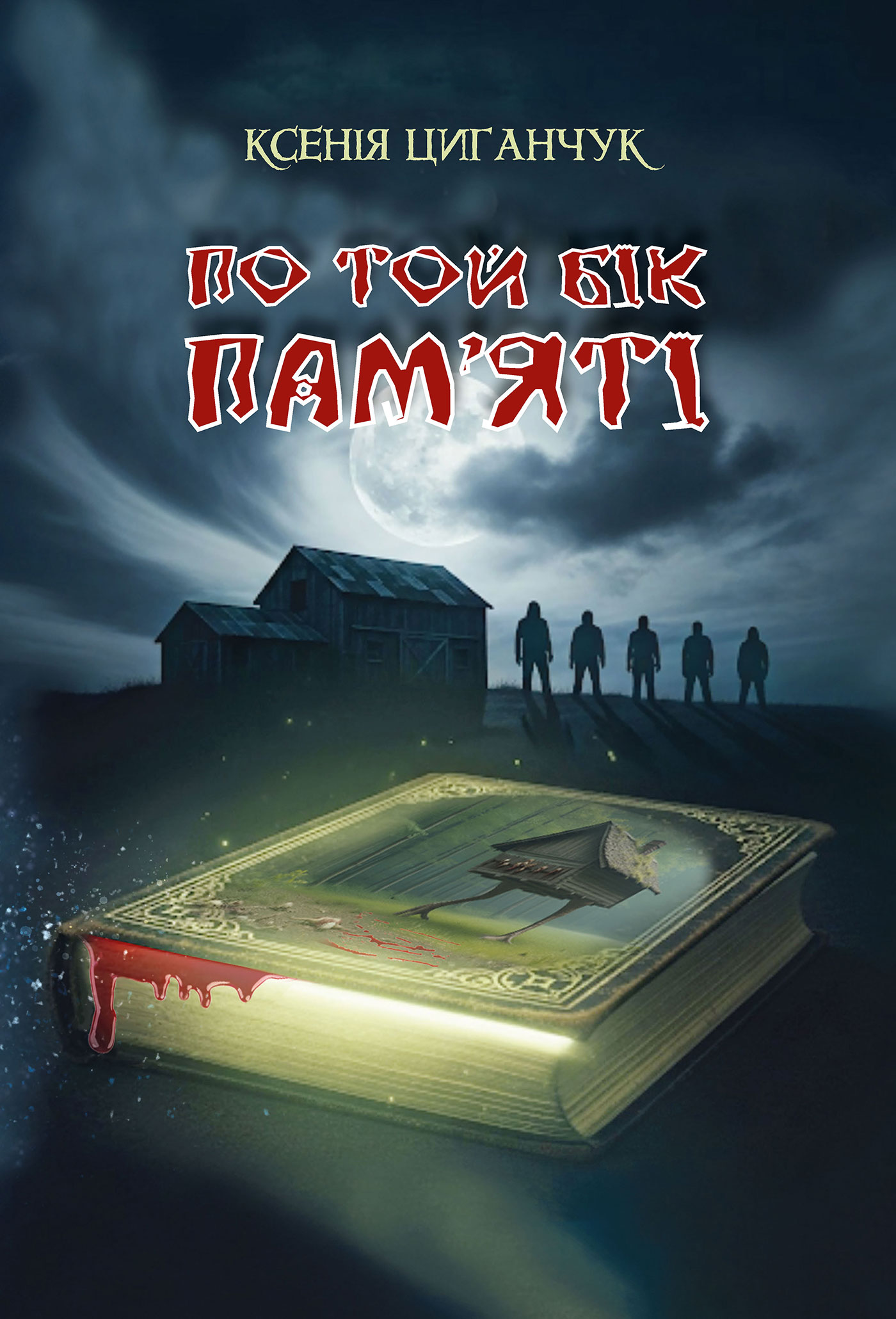 Tytuł: По той бік пам’яті: роман
Autor: Ксенія Циганчук
Wydawnictwo: Видавництво Богдан
Formaty: EPUB, MOBI