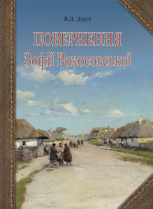 Tytuł: Повернення Зофії Рокосовської
Autor: Валерій Дідух
Wydawnictwo: Видавництво Богдан
Formaty: EPUB, MOBI