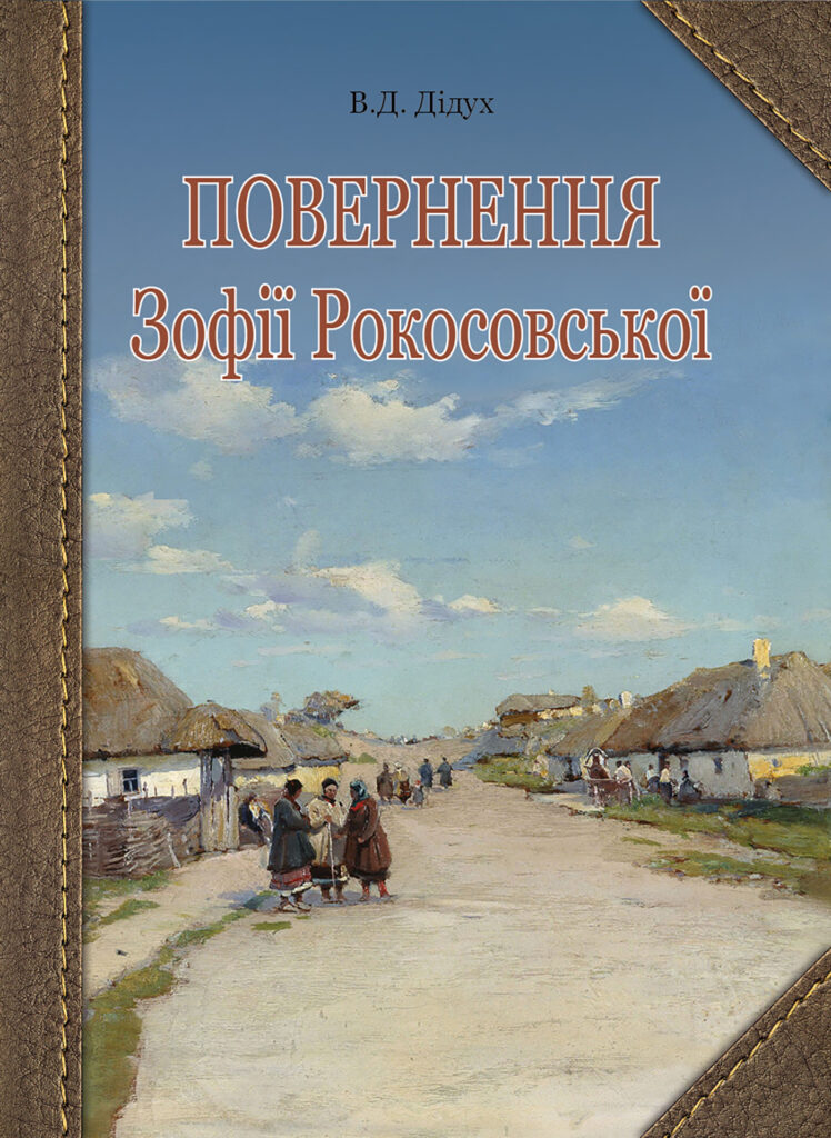 Tytuł: Повернення Зофії Рокосовської
Autor: Валерій Дідух
Wydawnictwo: Видавництво Богдан
Formaty: EPUB, MOBI