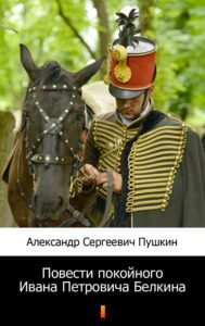 Повести покойного Ивана Петровича Белкина (Opowieści świętej pamięci Iwana Piotrowicza Biełkina) — okładka e-booka