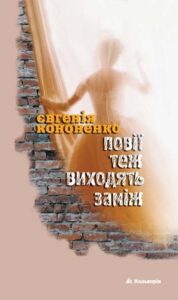 Tytuł: Повії теж виходять заміж
Autor: Євгенія Кононенко
Wydawnictwo: Кальварія
Formaty: EPUB, PDF, MOBI
