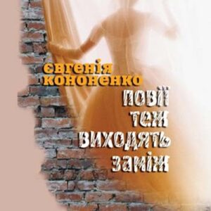 Tytuł: Повії теж виходять заміж
Autor: Євгенія Кононенко
Wydawnictwo: Кальварія
Formaty: EPUB, PDF, MOBI