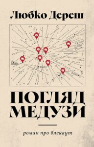 Tytuł: Погляд Медузи. Маленька книга пітьми
Autor: Любко Дереш
Wydawnictwo: Видавництво Анетти Антоненко
Formaty: EPUB, PDF, MOBI