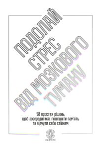 Tytuł: Подолай стрес від мозкового туману. 10 простих рішень, щоб зосередитися, поліпшити памʼять та відчути себе стійким
Autor: Джилл Вебер
Wydawnictwo: Морфеус
Formaty: EPUB, MOBI