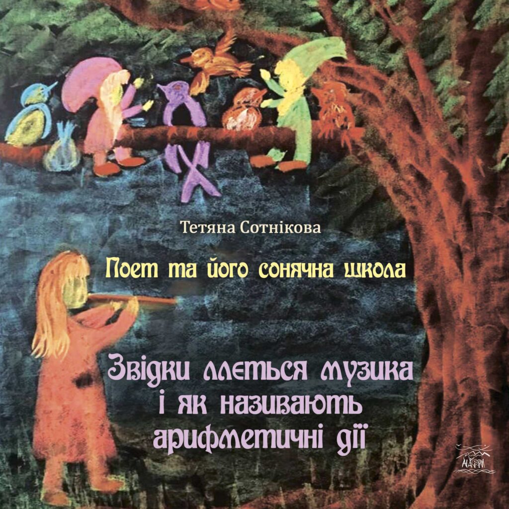 Поет та його сонячна школа (#2). Поет та його сонячна школа. Звідки ллється музика і як називають арифметичні дії — okładka