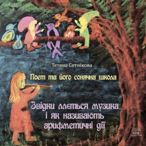 Tytuł: Поет та його сонячна школа (#2). Поет та його сонячна школа. Звідки ллється музика і як називають арифметичні дії
Autor: Тетяна Сотнікова
Wydawnictwo: Наірі
Formaty: PDF