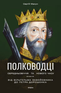 Tytuł: Полководці Середньовіччя та Нового часу. Від Вільгельма Завойовника до Петра Дорошенка
Autor: Сергій Махун
Wydawnictwo: Віхола
Formaty: EPUB, MOBI