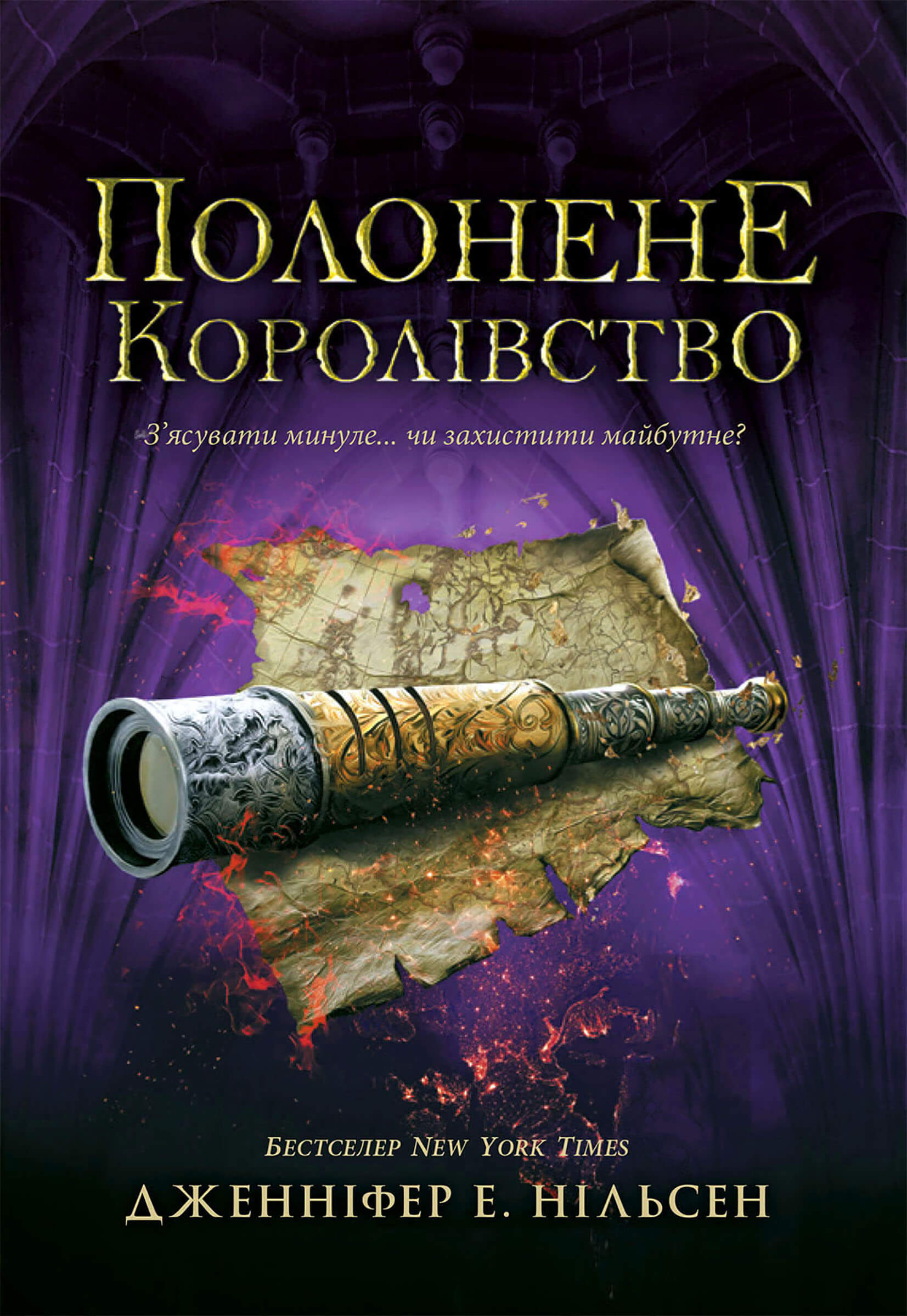 Tytuł: Полонене королівство. Полонене королівство
Autor: Дженніфер Нільсен, Дженніфер Нільсен
Wydawnictwo: Ранок
Formaty: EPUB, MOBI