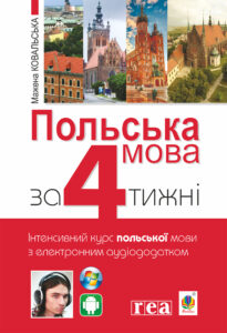 Польська мова за 4 тижні. Інтенсивний курс польської мови з електронним аудіододатком — okładka e-booka