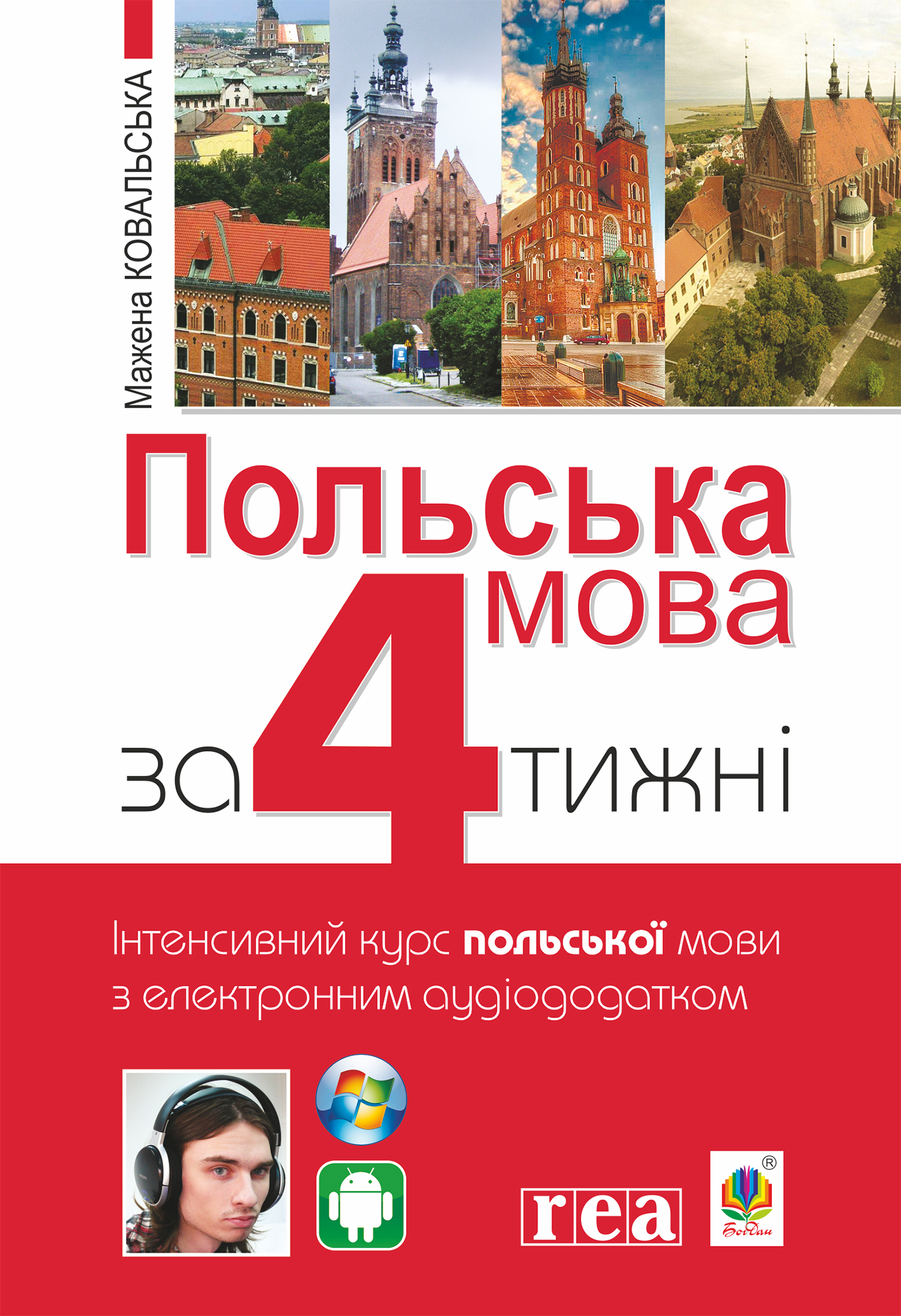 Tytuł: Польська мова за 4 тижні. Інтенсивний курс польської мови з електронним аудіододатком
Autor: Мажена Ковальська
Wydawnictwo: Видавництво Богдан
Formaty: PDF