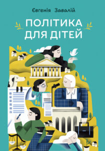 Політика для дітей — okładka e-booka