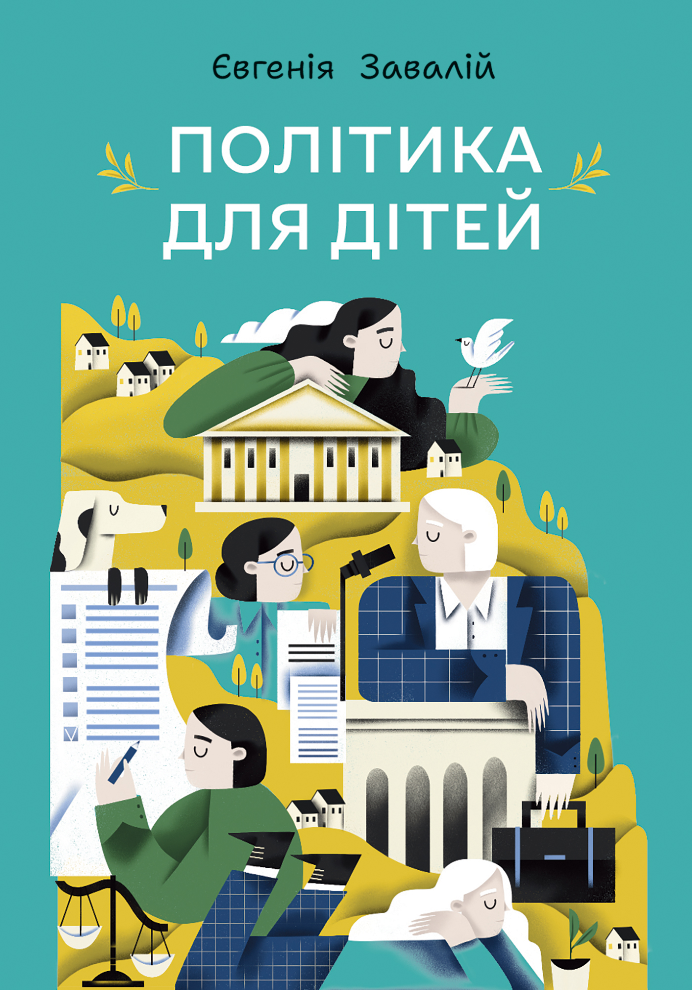 Tytuł: Політика для дітей
Autor: Євгенія Завалій
Wydawnictwo: Видавництво Богдан
Formaty: PDF
