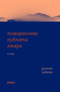 Tytuł: Помаранчева кудлата хмара
Autor: Рустам Гаджієв
Wydawnictwo: Віхола
Formaty: EPUB, MOBI
