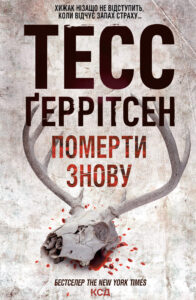 Tytuł: Померти знову
Autor: Тесс Ґеррітсен
Wydawnictwo: КСД
Formaty: EPUB, MOBI