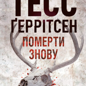 Tytuł: Померти знову
Autor: Тесс Ґеррітсен
Wydawnictwo: КСД
Formaty: EPUB, MOBI