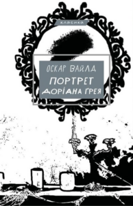 Tytuł: Портрет Доріана Ґрея
Autor: Оскар Вайлд
Wydawnictwo: Bookchef
Formaty: EPUB, PDF, MOBI