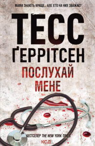 Tytuł: Послухай мене
Autor: Тесс Ґеррітсен
Wydawnictwo: КСД
Formaty: EPUB, MOBI