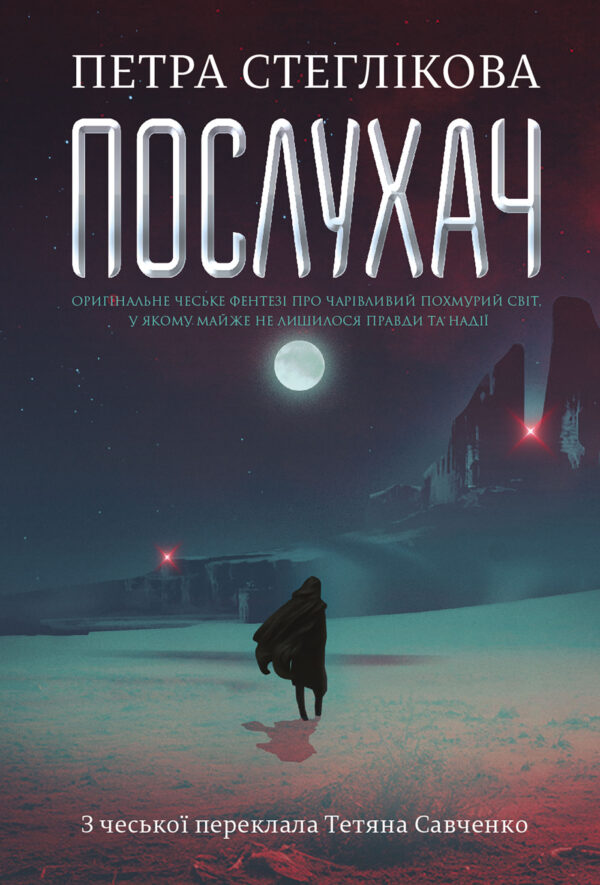 Послухач. Книга 1 : роман — okładka e-booka