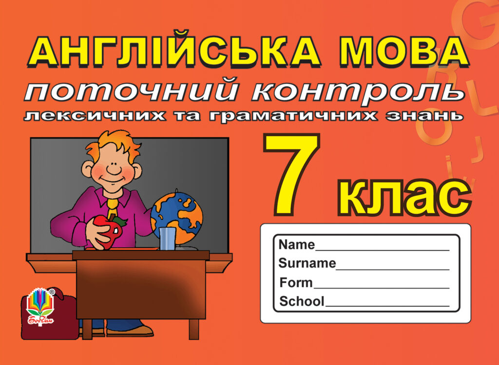 Поточний контроль лексичних та граматичних знань з англійської мови, 7 клас. — okładka