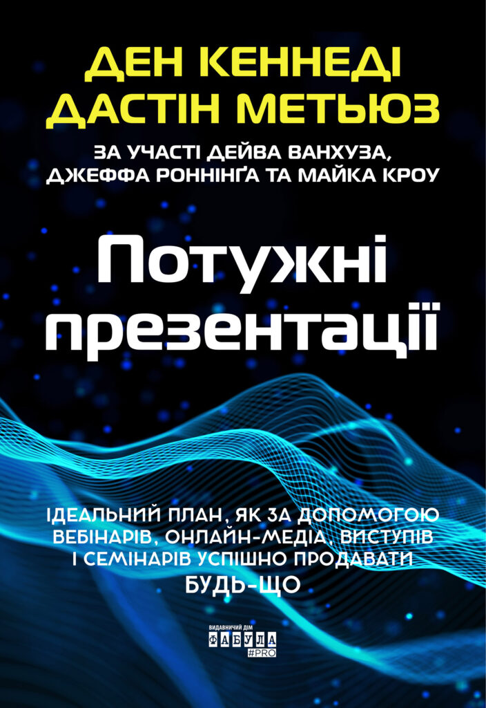 Tytuł: Потужні презентації
Autor: Ден Кеннеді
Wydawnictwo: Фабула
Formaty: EPUB, MOBI