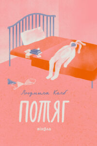 Tytuł: Потяг
Autor: Людмила Колб
Wydawnictwo: Віхола
Formaty: EPUB, MOBI