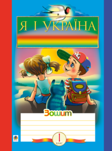 Tytuł: Походжайко. Природне довкілля. Походжайко. Природне довкілля
Autor: Наталя Будна, Зоя Головко
Wydawnictwo: Видавництво Богдан
Formaty: PDF