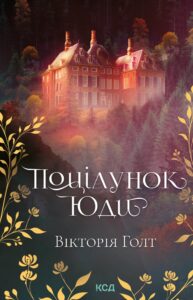 Tytuł: Поцілунок Юди
Autor: Вікторія Голт
Wydawnictwo: КСД
Formaty: EPUB, MOBI
