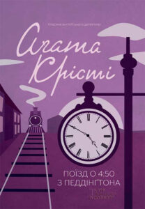 Tytuł: Поїзд о 4:50 з Педдінґтона
Autor: Аґата Крісті
Wydawnictwo: КСД
Formaty: EPUB, MOBI