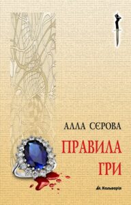 Tytuł: Правила гри (#1). Правила гри
Autor: Алла Сєрова
Wydawnictwo: Кальварія
Formaty: EPUB, PDF, MOBI