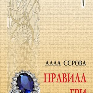 Tytuł: Правила гри (#1). Правила гри
Autor: Алла Сєрова
Wydawnictwo: Кальварія
Formaty: EPUB, PDF, MOBI