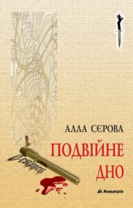 Tytuł: Правила гри (#2). Подвійне дно
Autor: Алла Сєрова
Wydawnictwo: Кальварія
Formaty: EPUB, PDF, MOBI