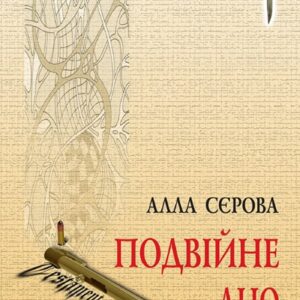 Tytuł: Правила гри (#2). Подвійне дно
Autor: Алла Сєрова
Wydawnictwo: Кальварія
Formaty: EPUB, PDF, MOBI