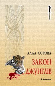 Tytuł: Правила гри (#4). Закон джунглів
Autor: Алла Сєрова
Wydawnictwo: Кальварія
Formaty: EPUB, PDF, MOBI