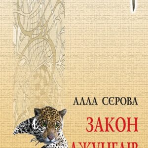 Tytuł: Правила гри (#4). Закон джунглів
Autor: Алла Сєрова
Wydawnictwo: Кальварія
Formaty: EPUB, PDF, MOBI