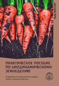 Tytuł: Практическое пособие по биодинамическому земледелию
Autor: П'єр Массон
Wydawnictwo: Наірі
Formaty: PDF