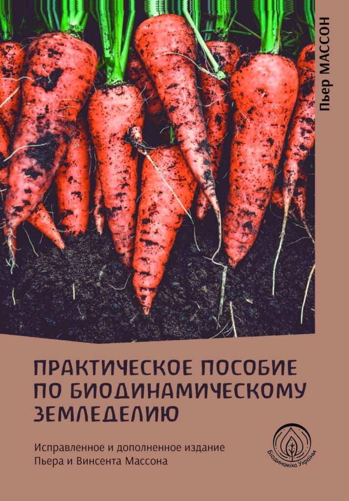 Tytuł: Практическое пособие по биодинамическому земледелию
Autor: П'єр Массон
Wydawnictwo: Наірі
Formaty: PDF