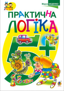 Tytuł: Практична логіка : 5+
Autor: Марко Беденко
Wydawnictwo: Видавництво Богдан
Formaty: PDF