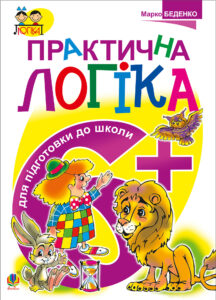 Tytuł: Практична логіка. Підготовки до школи : 6+
Autor: Марко Беденко
Wydawnictwo: Видавництво Богдан
Formaty: PDF