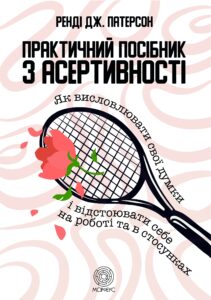Tytuł: Практичний посібник з асертивності. Як висловлювати свої думки і відстоювати себе на роботі та в стосунках
Autor: Ренді Патерсон
Wydawnictwo: Морфеус
Formaty: EPUB, MOBI