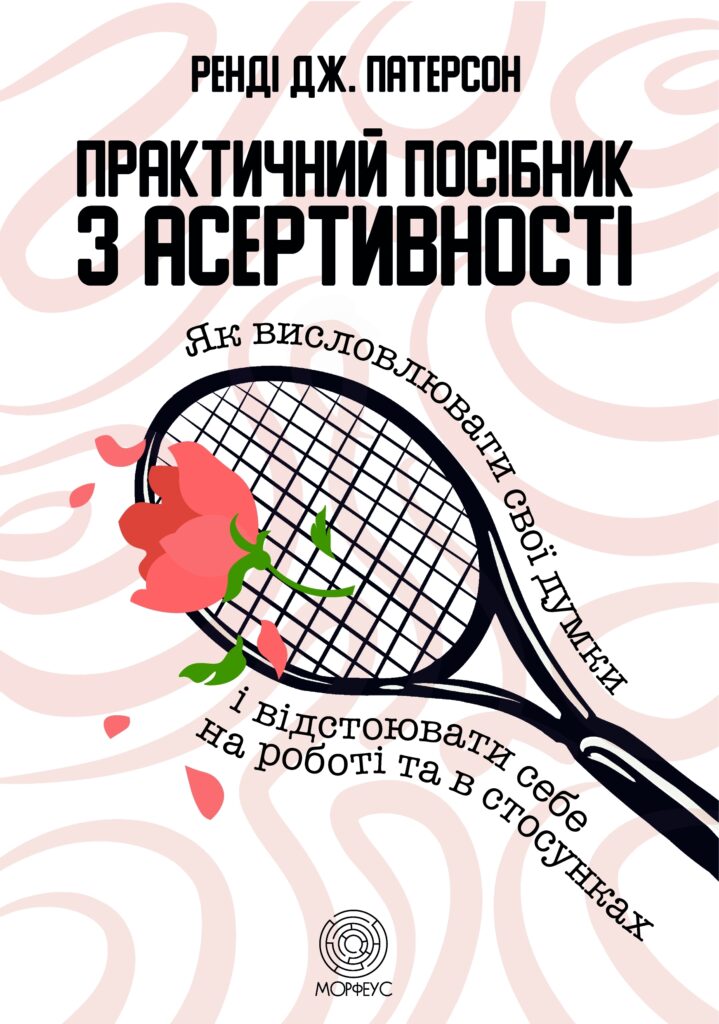 Tytuł: Практичний посібник з асертивності. Як висловлювати свої думки і відстоювати себе на роботі та в стосунках
Autor: Ренді Патерсон
Wydawnictwo: Морфеус
Formaty: EPUB, MOBI