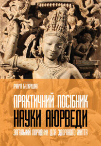 Tytuł: Практичний посібник науки Аюрведи. Загальний порадник для здорового життя
Autor: Ачар'я Балкрішна
Wydawnictwo: Видавництво «Крок»
Formaty: PDF