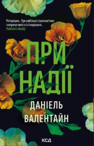 Tytuł: При надії
Autor: Даніель Валентайн
Wydawnictwo: КСД
Formaty: EPUB, MOBI