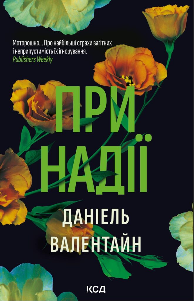 Tytuł: При надії
Autor: Даніель Валентайн
Wydawnictwo: КСД
Formaty: EPUB, MOBI