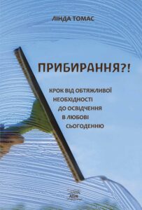 Прибирання?!. Крок від обтяжливої необхідності до освідчення в любові сьогоденню — okładka e-booka