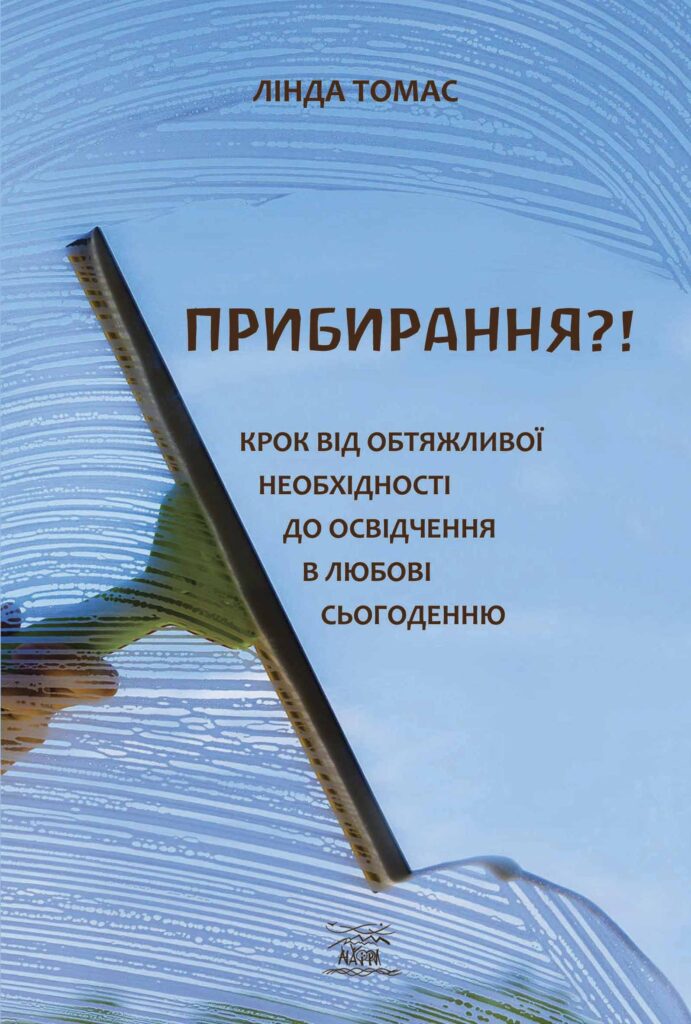 Прибирання?!. Крок від обтяжливої необхідності до освідчення в любові сьогоденню — okładka