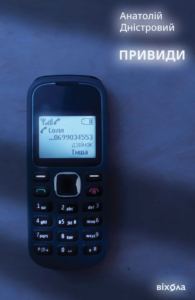 Tytuł: Привиди
Autor: Анатолій Дністровий
Wydawnictwo: Віхола
Formaty: EPUB, MOBI